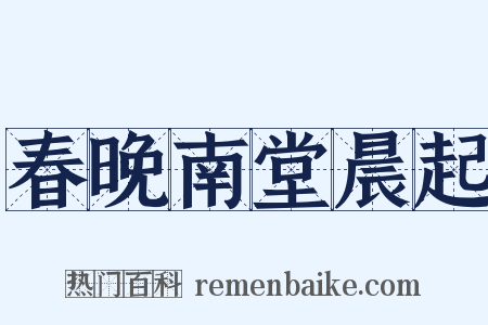 春晚南堂晨起是什么意思的图片